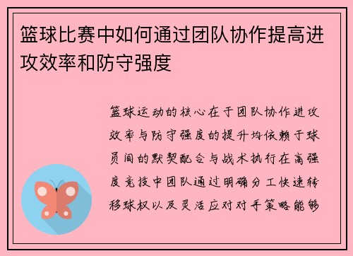 篮球比赛中如何通过团队协作提高进攻效率和防守强度