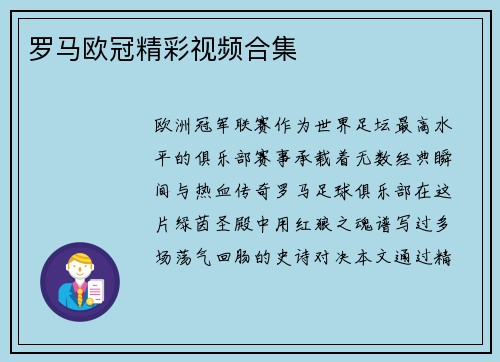 罗马欧冠精彩视频合集