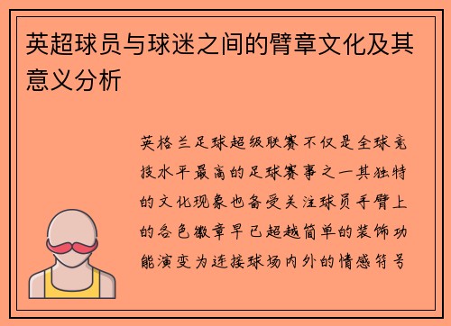 英超球员与球迷之间的臂章文化及其意义分析