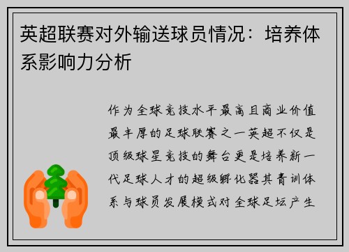 英超联赛对外输送球员情况：培养体系影响力分析