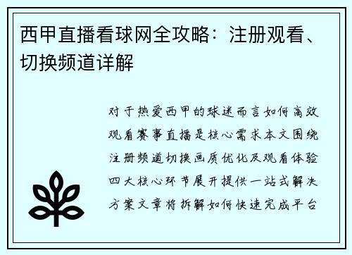西甲直播看球网全攻略：注册观看、切换频道详解