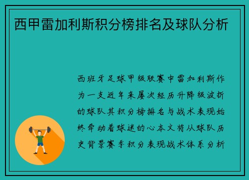 西甲雷加利斯积分榜排名及球队分析