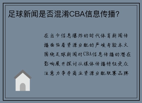 足球新闻是否混淆CBA信息传播？