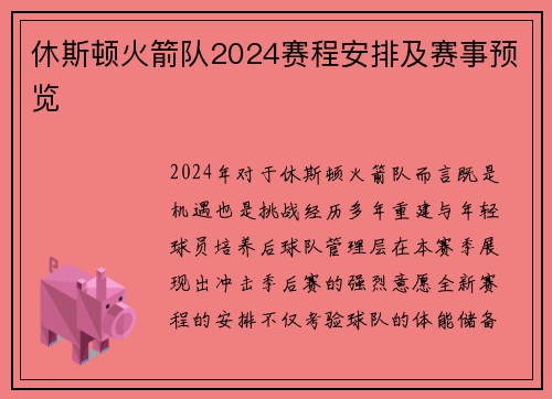 休斯顿火箭队2024赛程安排及赛事预览