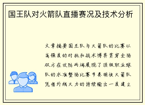 国王队对火箭队直播赛况及技术分析
