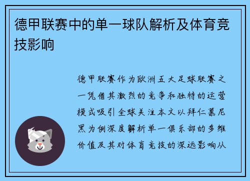 德甲联赛中的单一球队解析及体育竞技影响