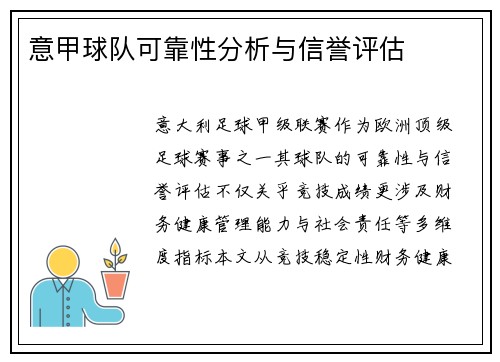 意甲球队可靠性分析与信誉评估