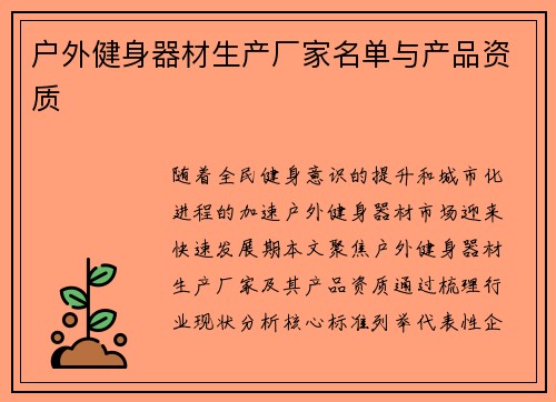 户外健身器材生产厂家名单与产品资质