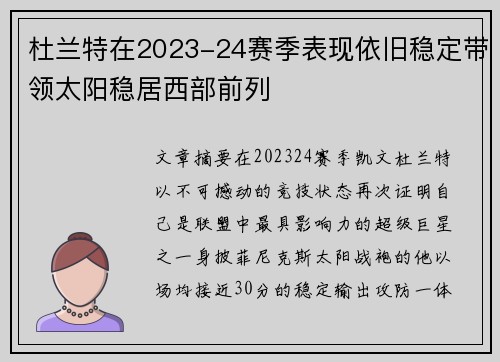 杜兰特在2023-24赛季表现依旧稳定带领太阳稳居西部前列