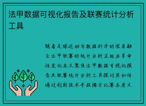 法甲数据可视化报告及联赛统计分析工具