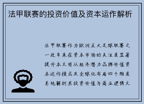 法甲联赛的投资价值及资本运作解析