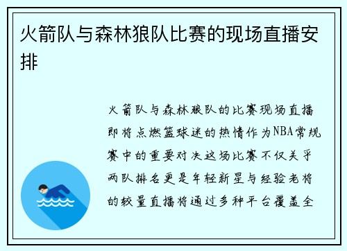 火箭队与森林狼队比赛的现场直播安排